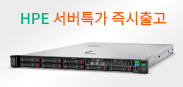 HPE 서버특가
